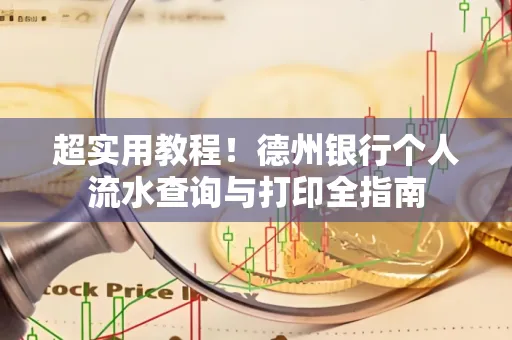 超实用教程!德州银行个人流水查询与打印全指南